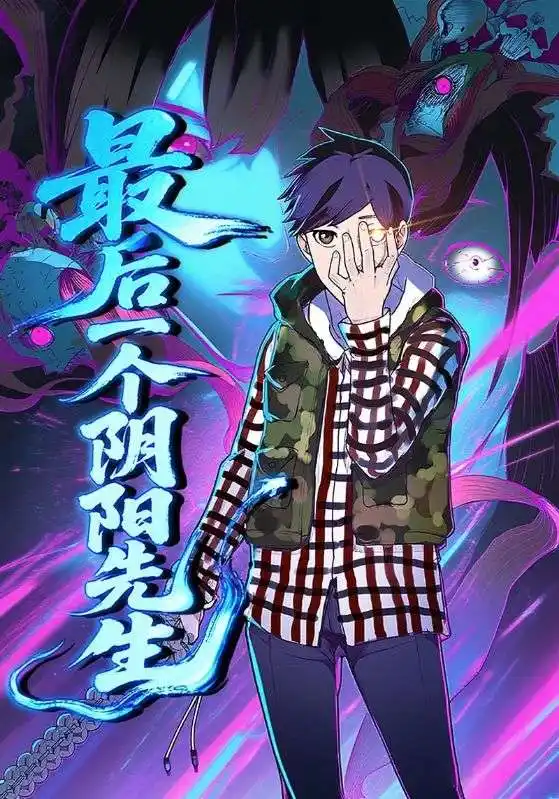 短剧《最后一个阴阳先生》全集免费在线观看已完结