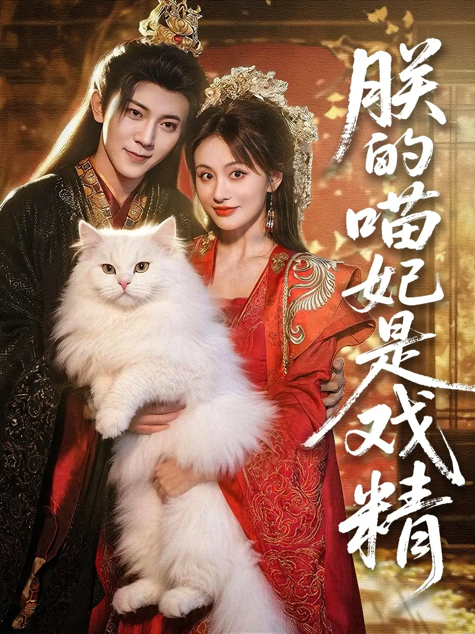 朕的喵妃是戏精(72集)范呈麒&娄宇瑶高清海报图片 朕的喵妃是戏精(72集)范呈麒&娄宇瑶海报