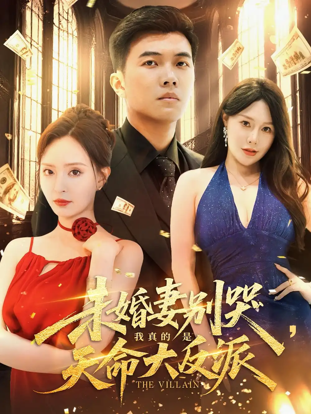 短剧《未婚妻别哭我真的是天命大反派》全集免费在线观看已完结