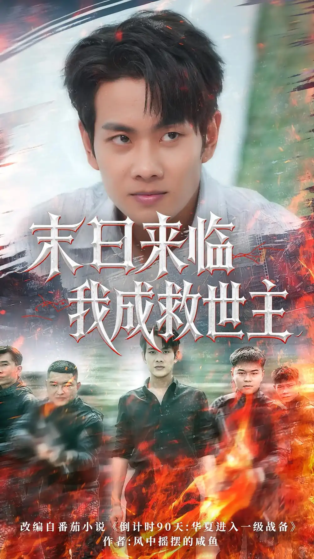 末日来临我成救世主（80集）徐晨皓&高大树海报