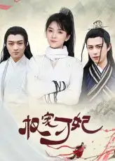 短剧《权宠刁妃》全集免费在线观看已完结