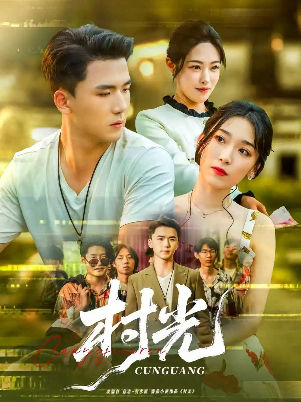 短剧《村光》全集免费在线观看已完结