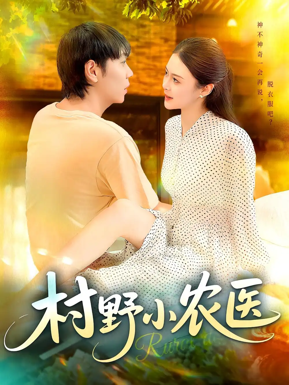 短剧《村野小农医》全集免费在线观看已完结