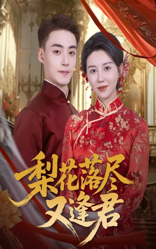 短剧《梨花落尽又逢君》高清完整版全集免费在线观看