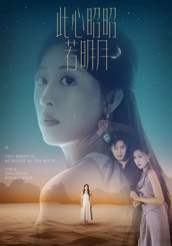 短剧《此心昭昭若明月》全集免费在线观看已完结