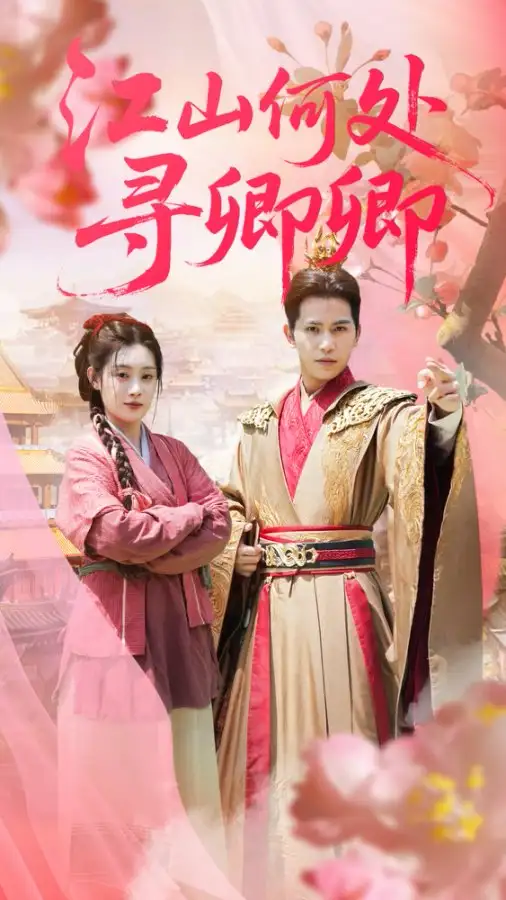 短剧《江山何处寻卿卿》全集免费在线观看已完结