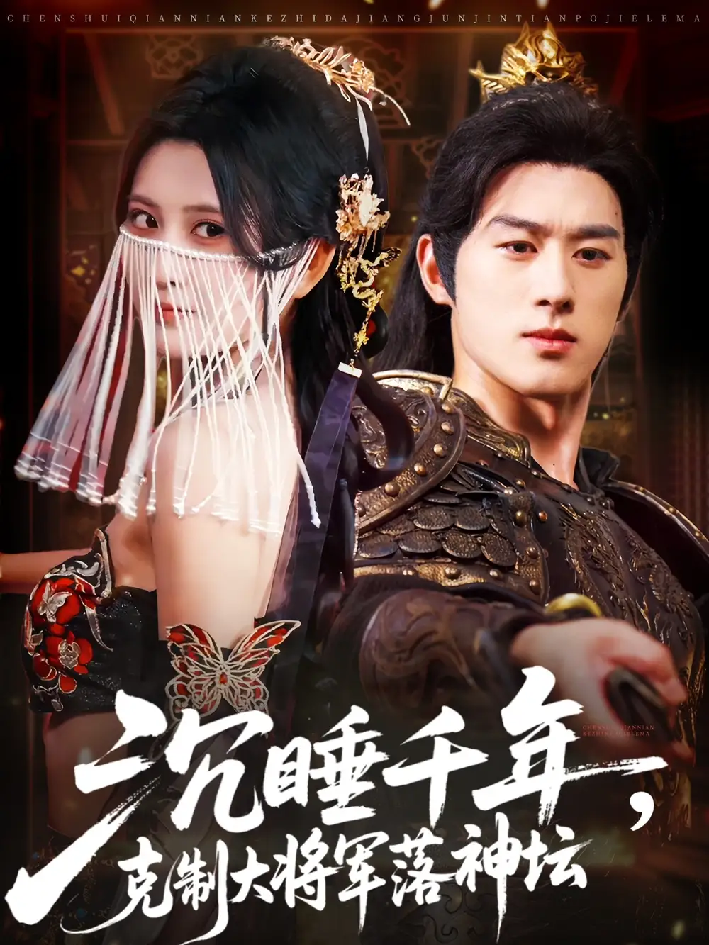 短剧《沉睡千年克制大将军落神坛》全集免费在线观看已完结