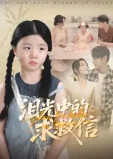 短剧《泪光中的求救信》全集免费在线观看已完结