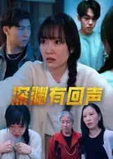 短剧《深渊有回声》高清完整版全集免费在线观看