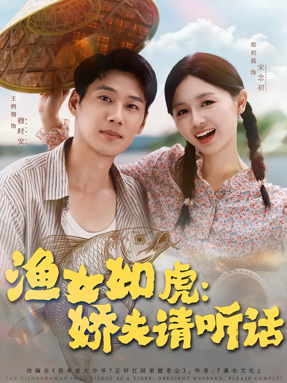 短剧《渔女如虎娇夫请听话》全集免费在线观看已完结