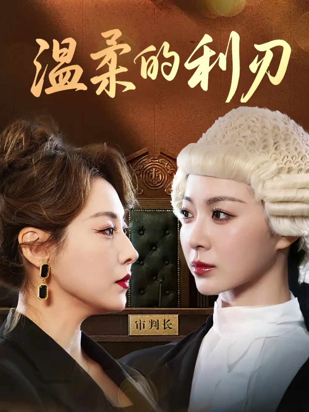 短剧《温柔的利刃》全集免费在线观看已完结