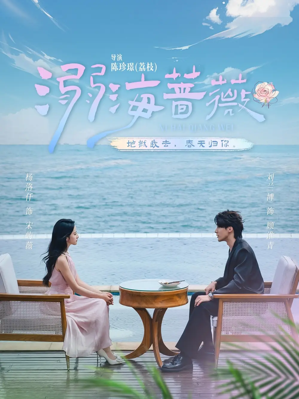 短剧《溺海蔷薇》全集免费在线观看已完结