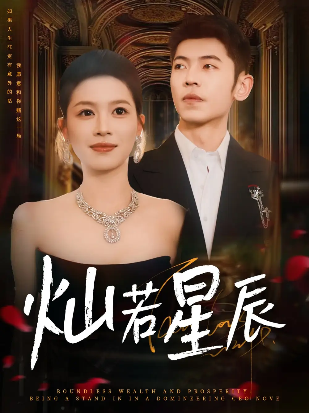 短剧《灿若星辰＆这泼天富贵本替身接了》全集免费在线观看已完结