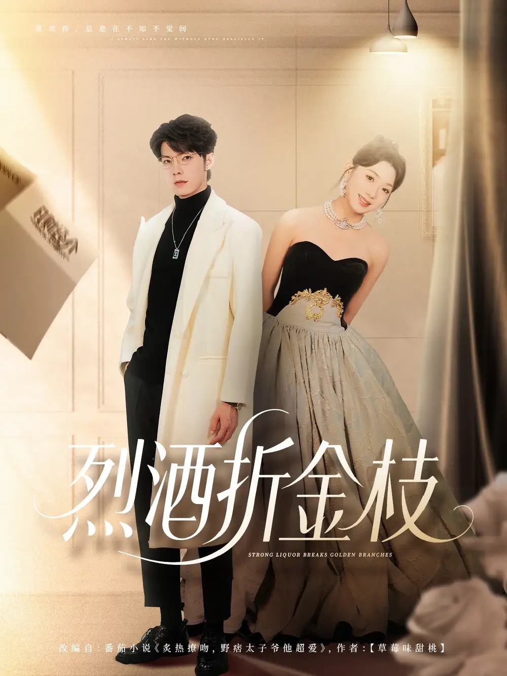 短剧《烈酒折金枝》全集免费在线观看已完结