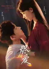 短剧《烬爱》全集免费在线观看已完结