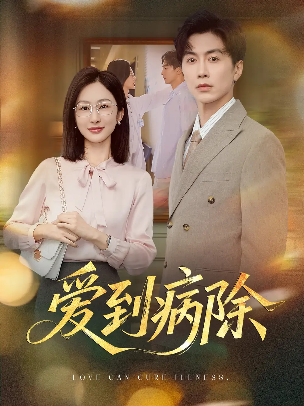 短剧《爱到病除》全集免费在线观看已完结