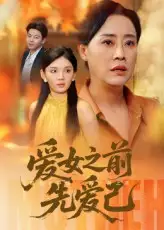 短剧《爱女之前先爱己》全集免费在线观看已完结