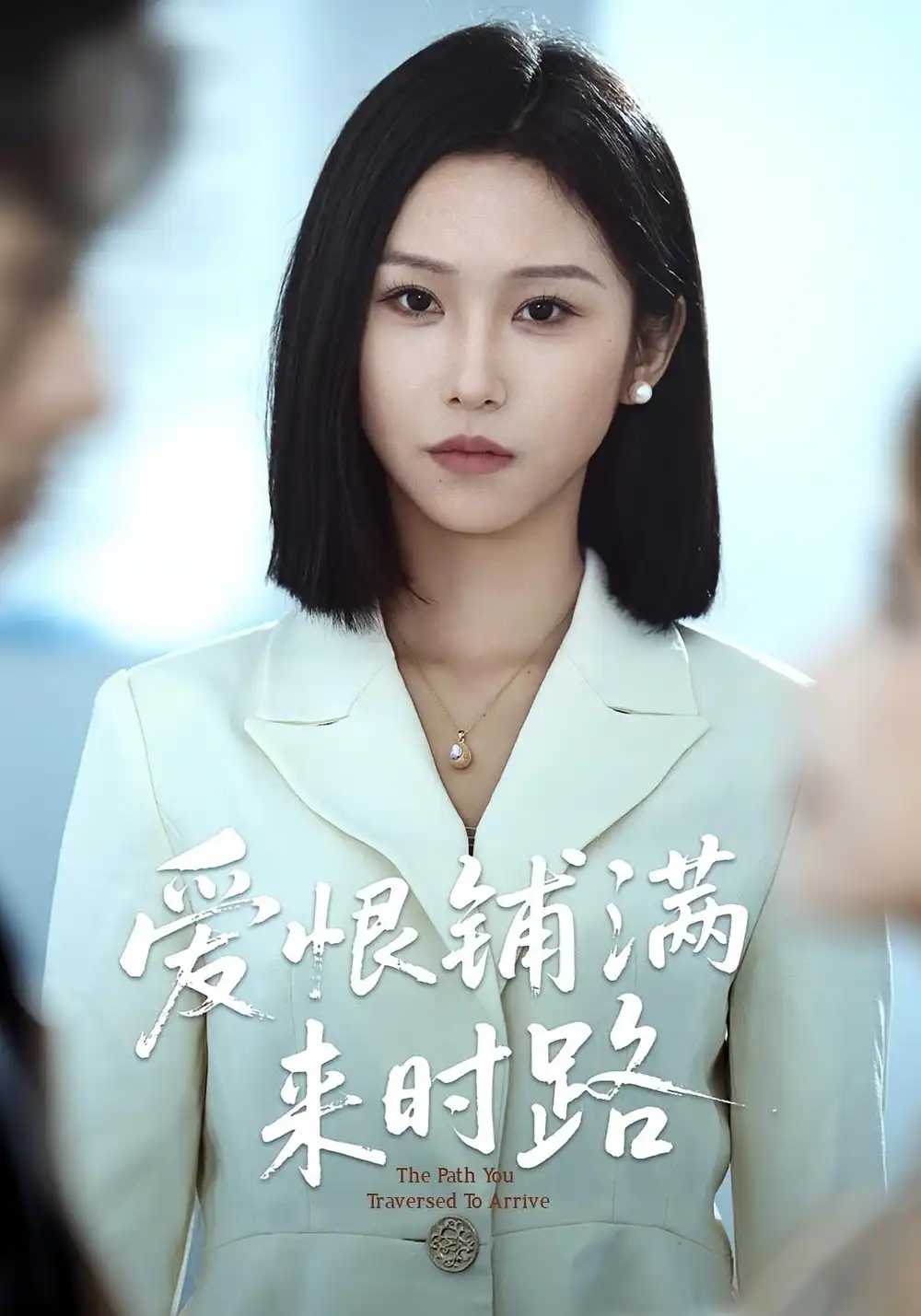 短剧《爱恨铺满来时路》全集免费在线观看已完结