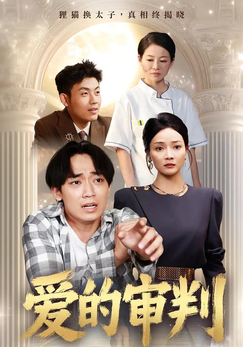 短剧《爱的审判》全集免费在线观看已完结