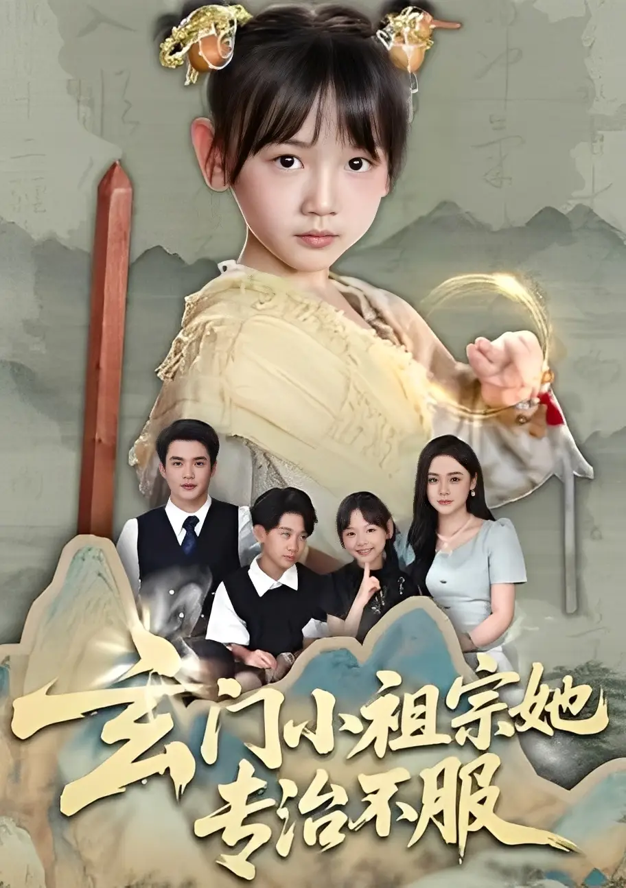 短剧《玄门小祖宗她专治不服》全集免费在线观看已完结