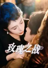 短剧《玫瑰之战》全集免费在线观看已完结