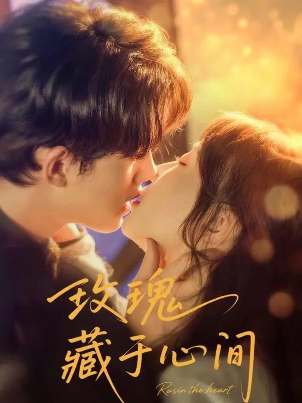 短剧《玫瑰藏于心间》全集免费在线观看已完结