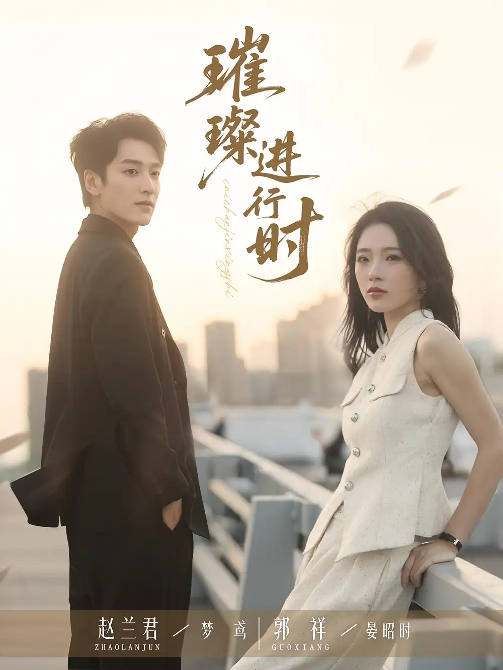 短剧《璀璨进行时》全集免费在线观看已完结