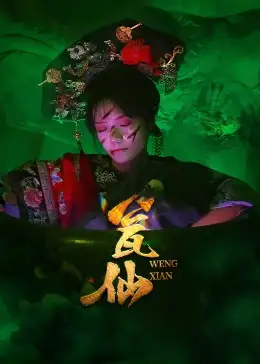 短剧《瓮仙》全集免费在线观看已完结