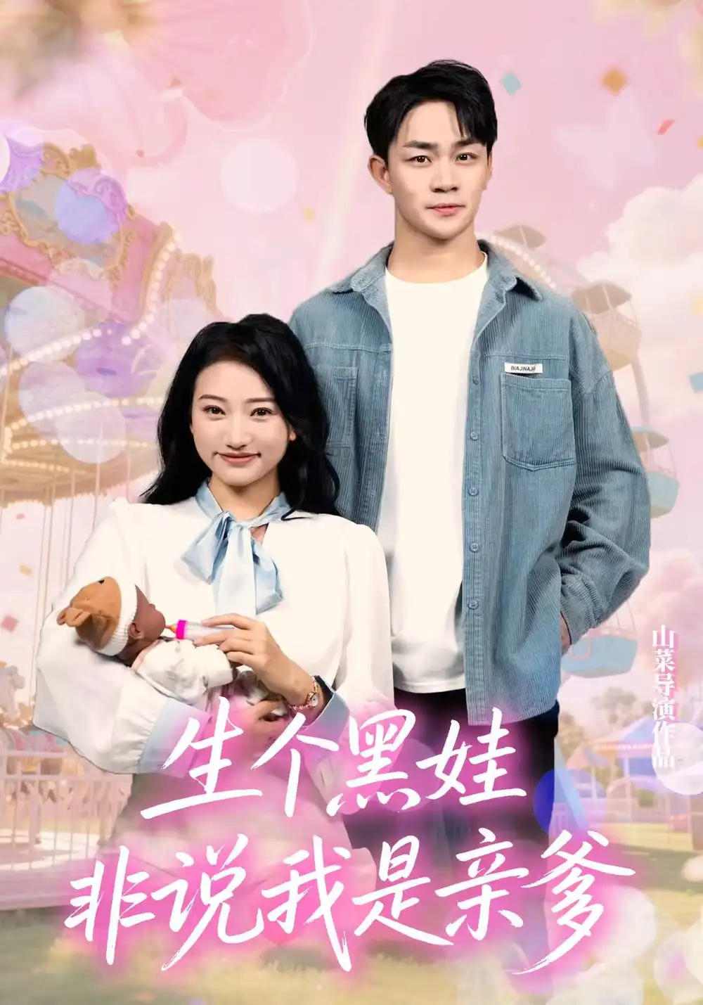 短剧《生个黑娃非说我是亲爹》全集免费在线观看已完结