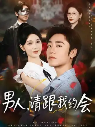 短剧《男人请跟我约会&当我决定凭实力单身》全集免费在线观看已完结