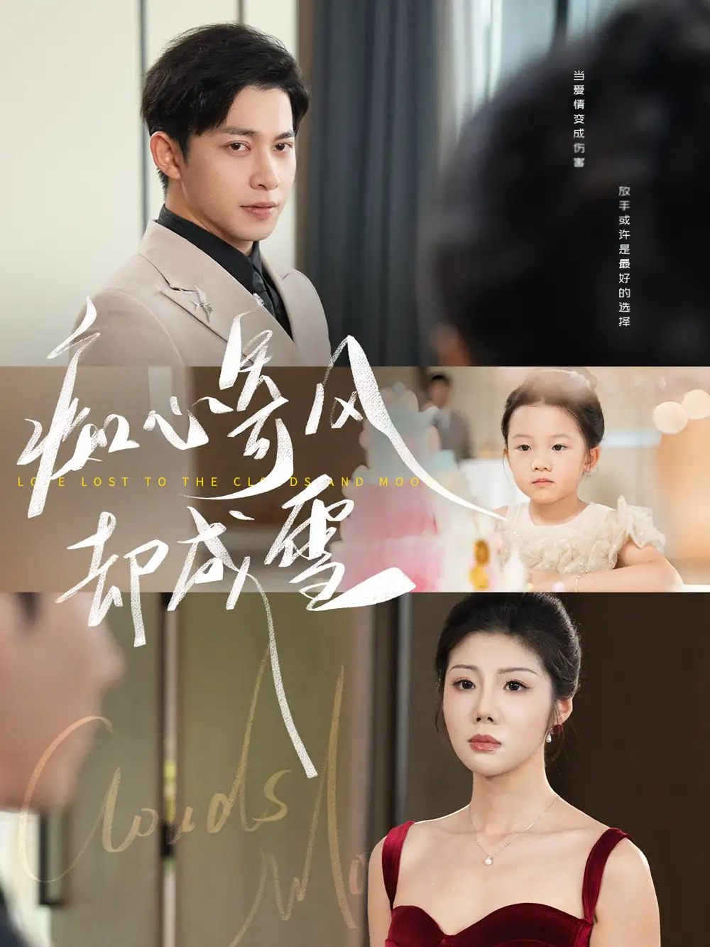 短剧《痴心寄风却成雪&相思错付云与月》全集免费在线观看已完结