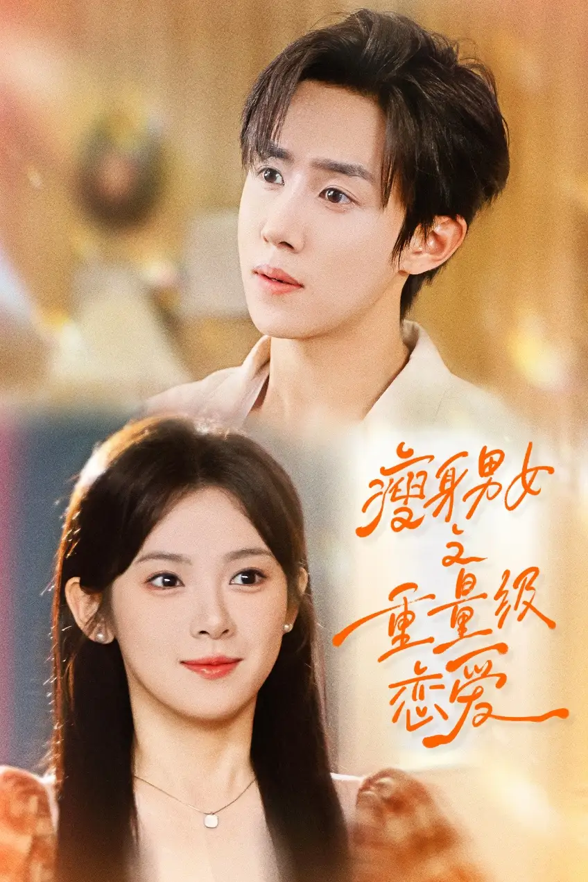 短剧《瘦身男女之重量级恋爱》全集免费在线观看已完结