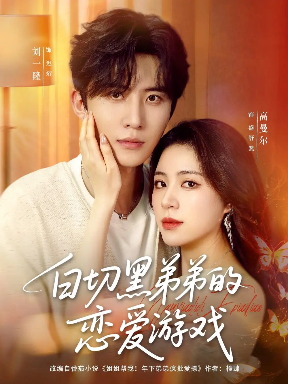 短剧《白切黑弟弟的恋爱游戏》全集免费在线观看已完结