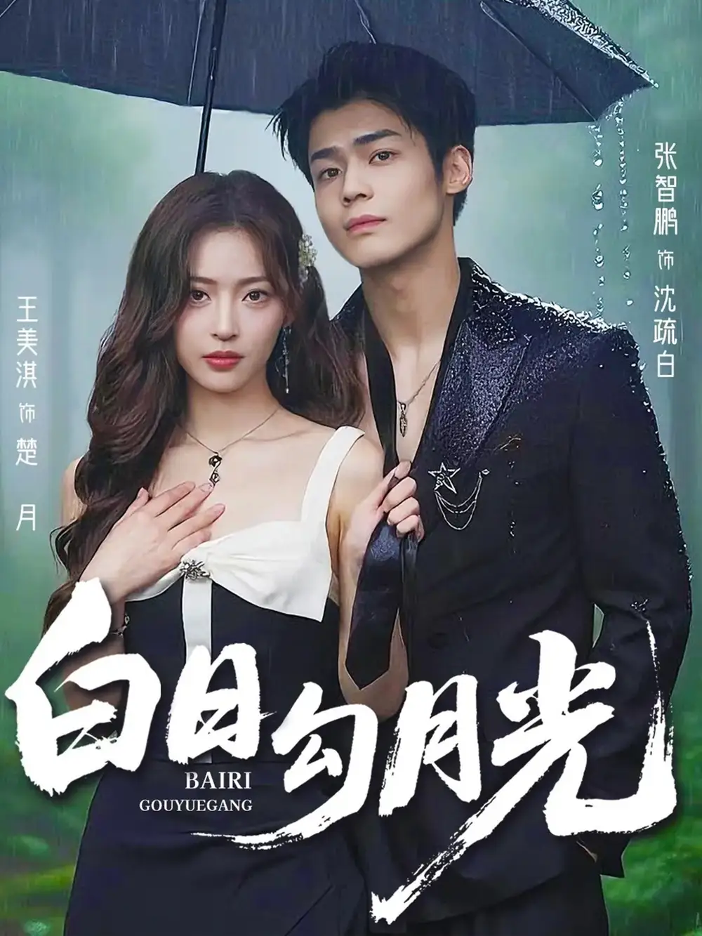 短剧《白日勾月光》全集免费在线观看已完结