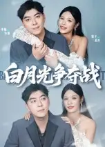 短剧《白月光争夺战》全集免费在线观看已完结