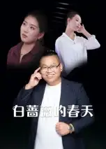 短剧《白蔷薇的春天》全集免费在线观看已完结