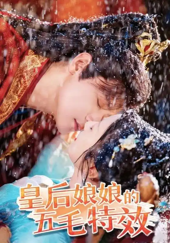 短剧《皇后娘娘的五毛特效》全集免费在线观看已完结