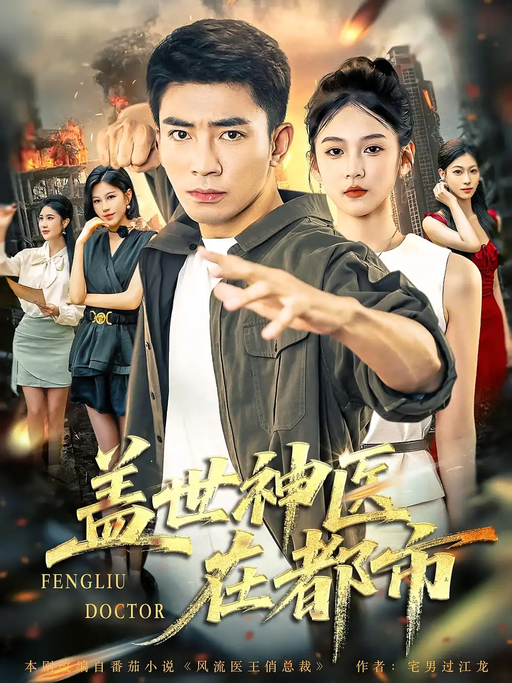 短剧《盖世神医在都市》全集免费在线观看已完结