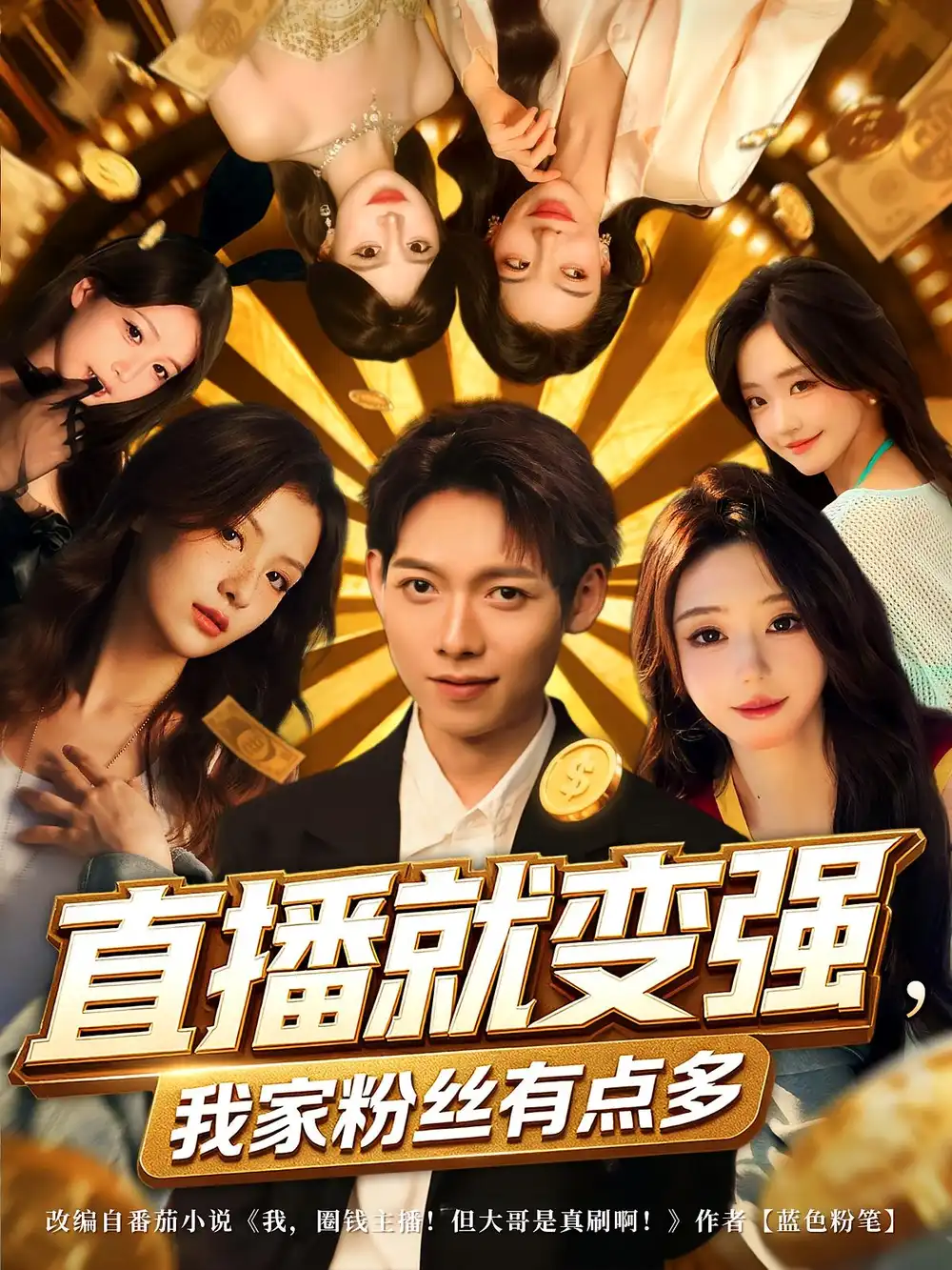 短剧《直播就变强我家粉丝有点多》全集免费在线观看已完结