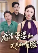 短剧《看清婆婆和丈夫的嘴脸》全集免费在线观看已完结