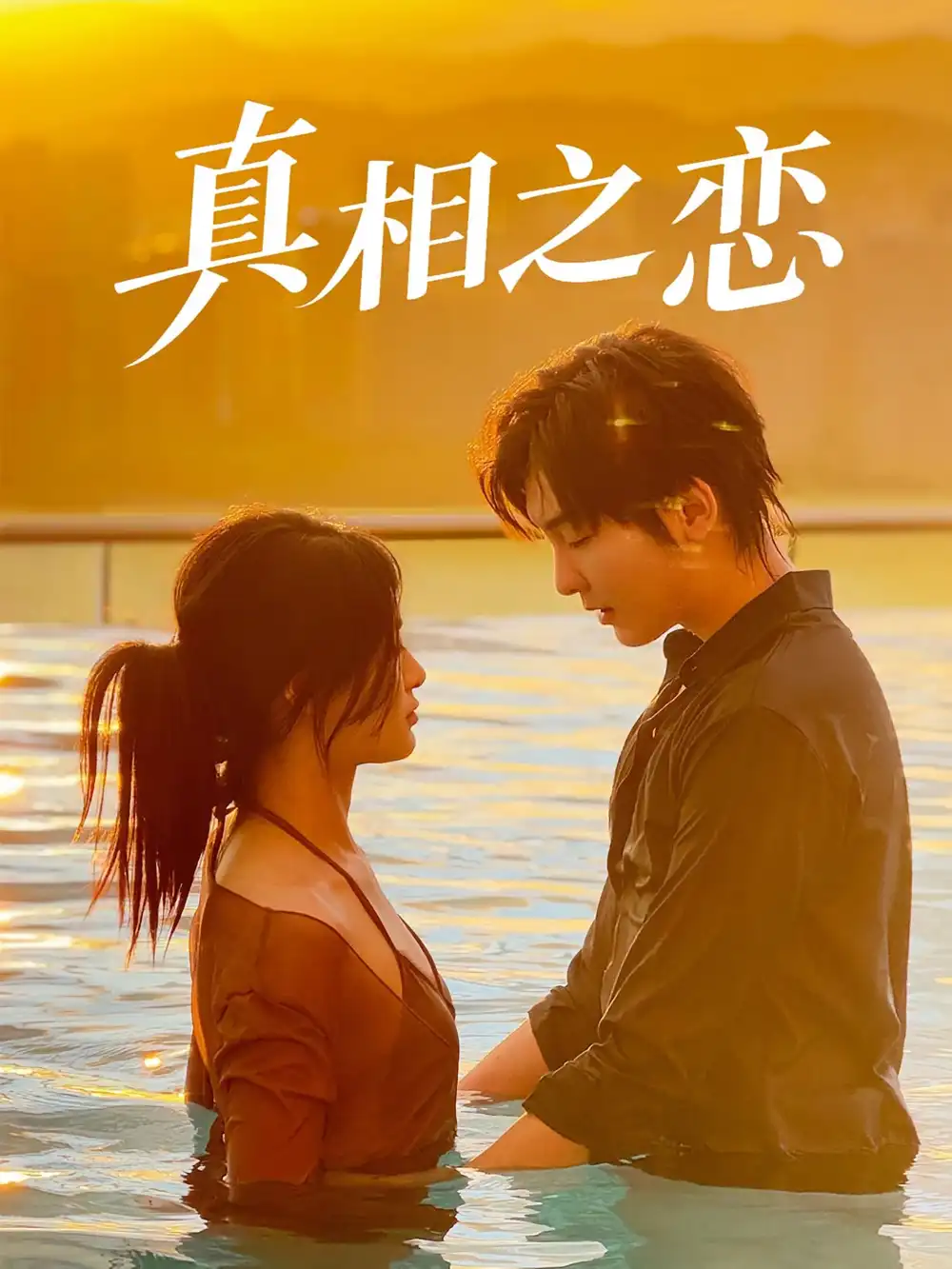 短剧《真相之恋》全集免费在线观看已完结