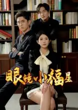 短剧《眼镜小福星》全集免费在线观看已完结