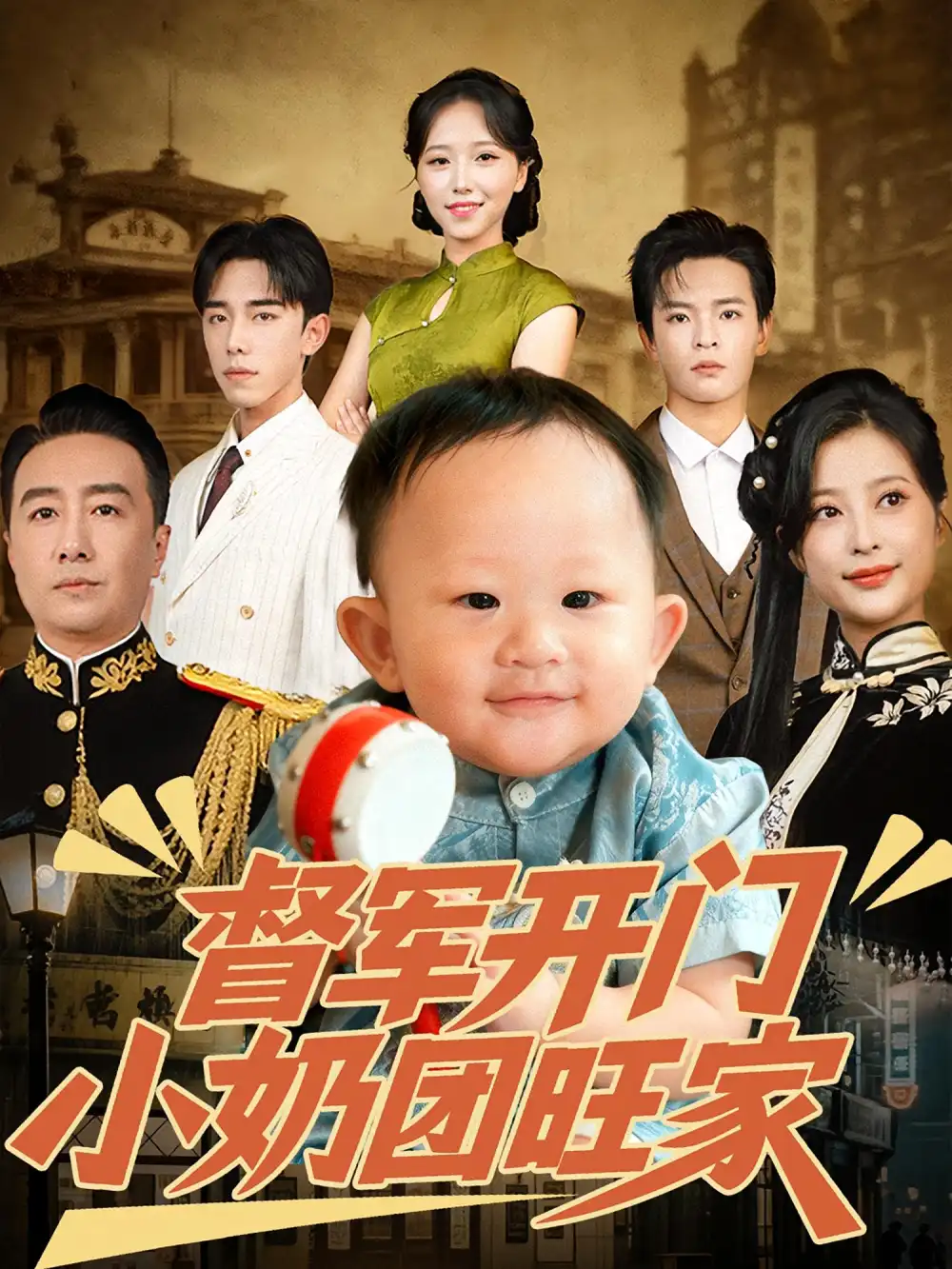 短剧《督军开门小奶团旺家》全集免费在线观看已完结