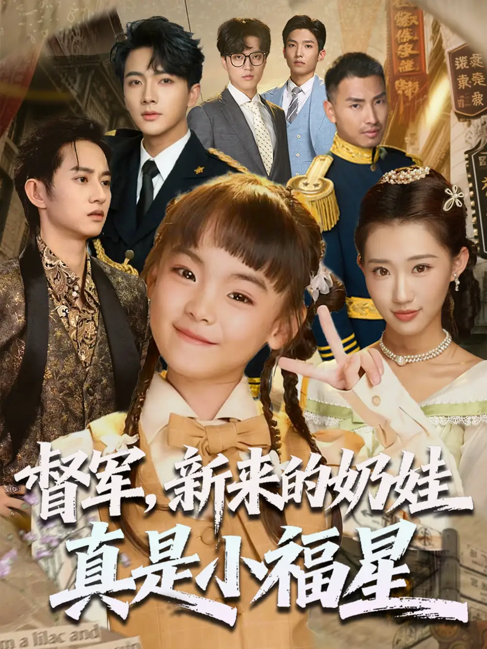 短剧《督军新来的奶娃真是小福星》全集免费在线观看已完结