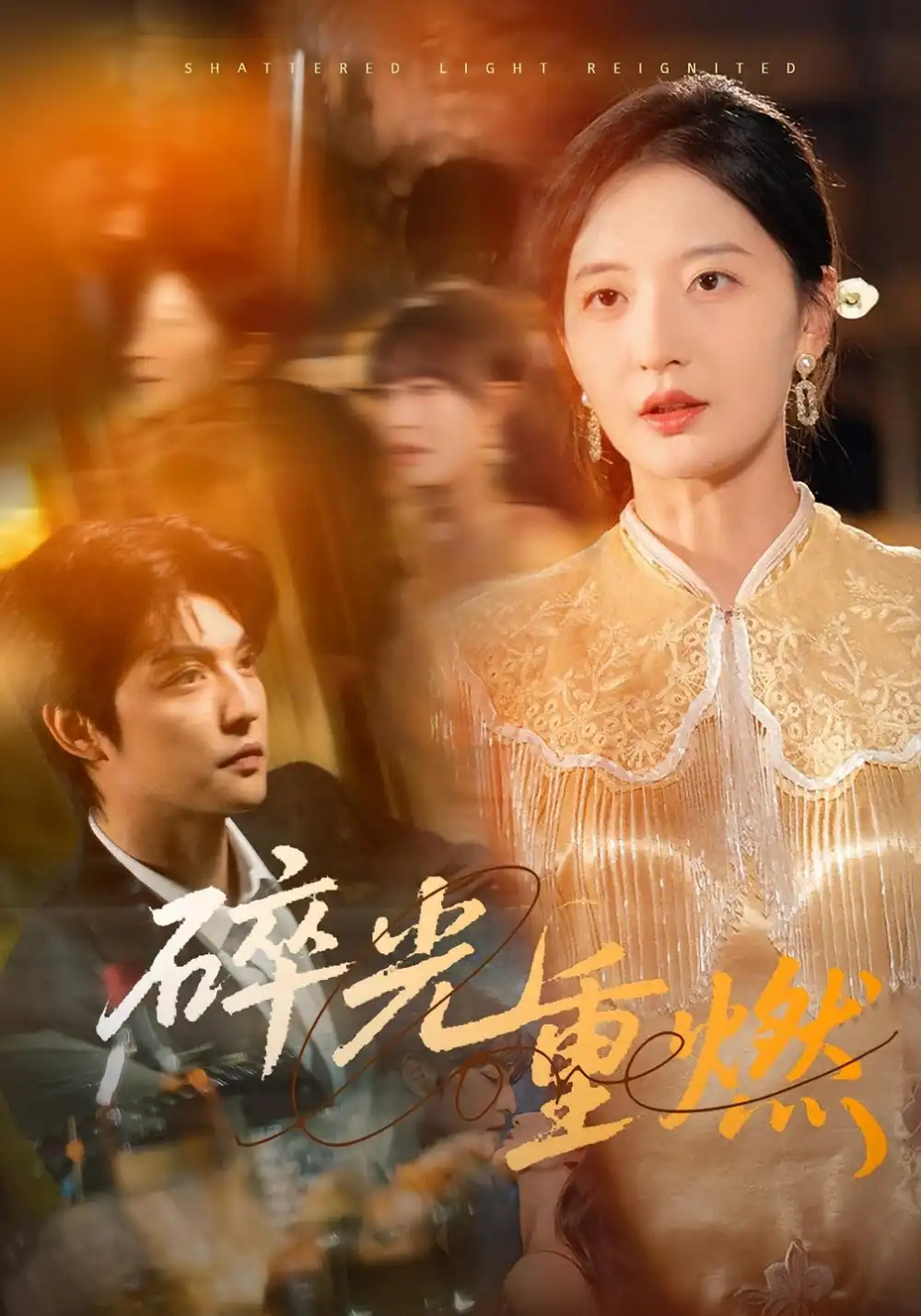 短剧《碎光重燃》全集免费在线观看已完结