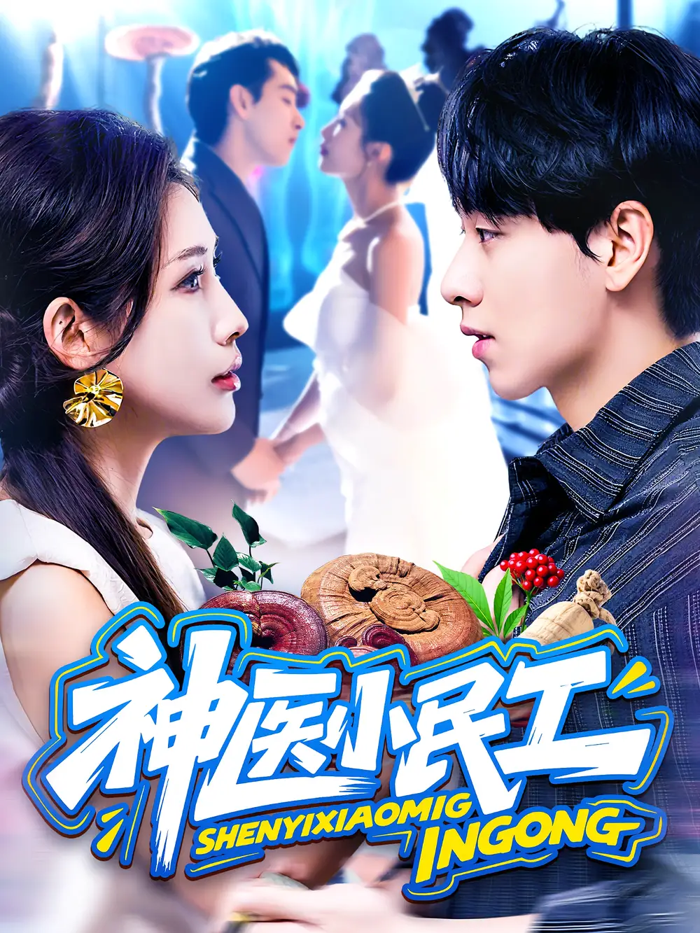 短剧《神医小民工》全集免费在线观看已完结