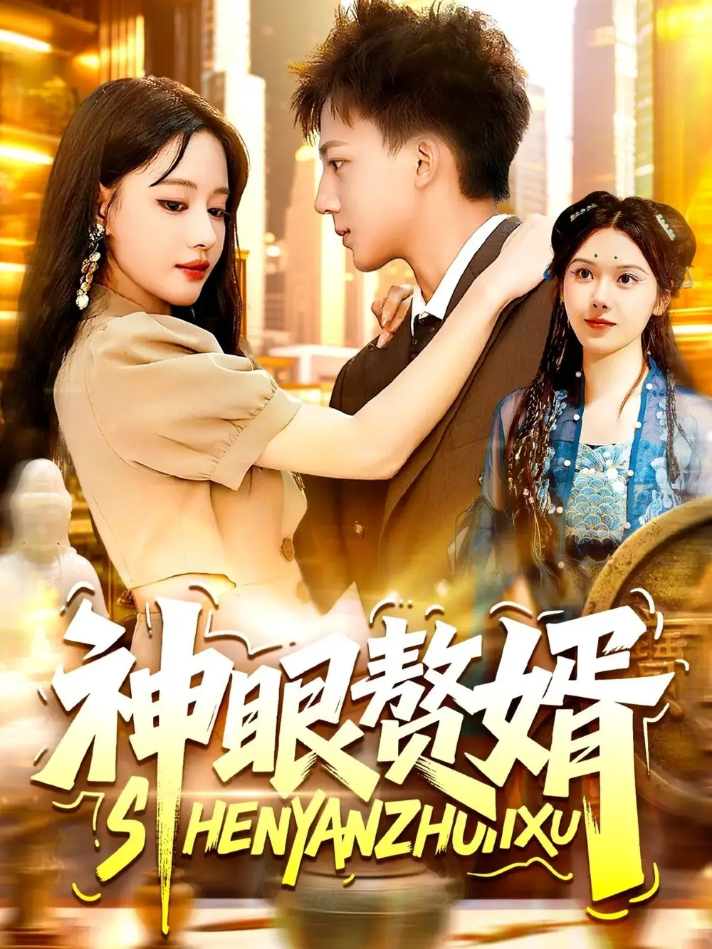 短剧《神眼赘婿》全集免费在线观看已完结