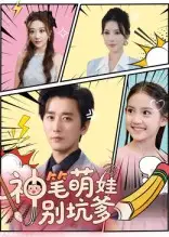 短剧《神笔萌娃别坑爹》全集免费在线观看已完结