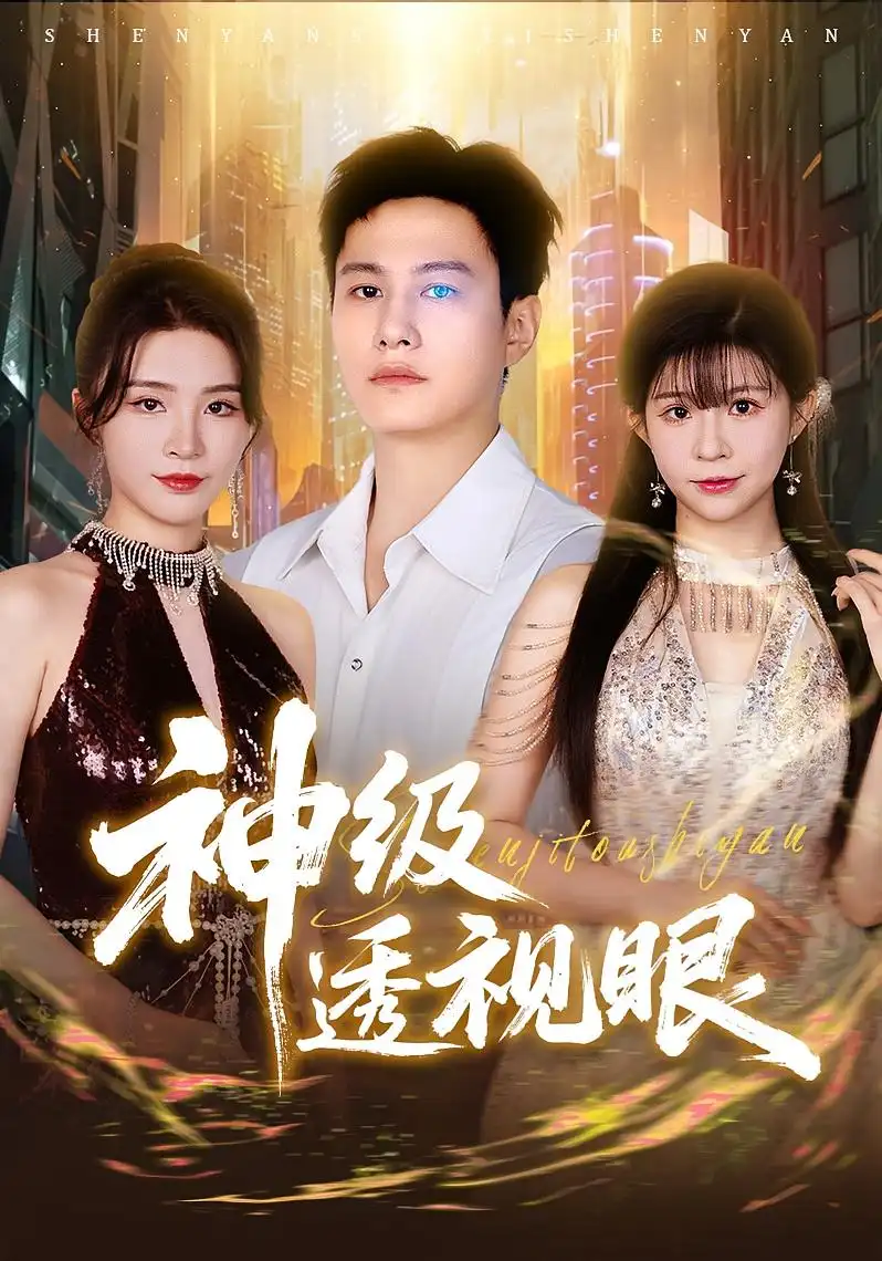 短剧《神级透视眼》全集免费在线观看已完结