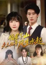 短剧《福星下山夫人日子风生水起》全集免费在线观看已完结